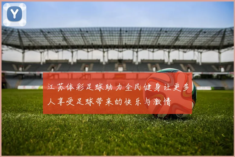 江苏体彩足球助力全民健身让更多人享受足球带来的快乐与激情