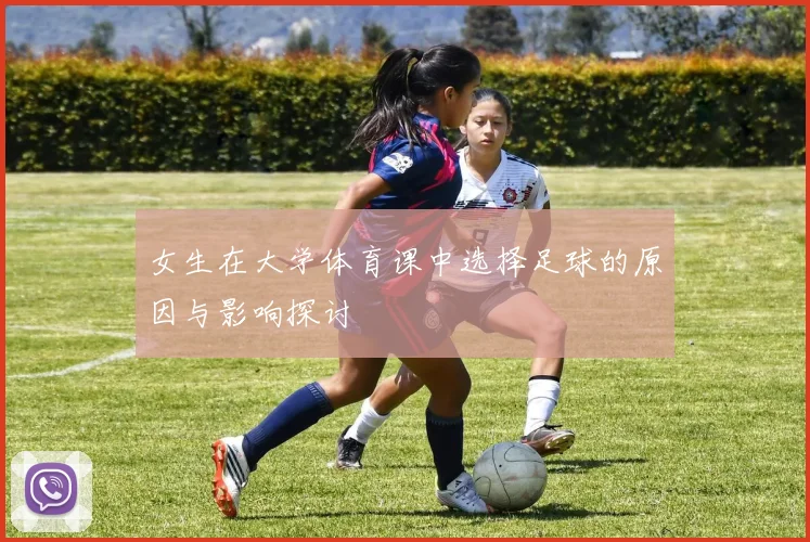女生在大学体育课中选择足球的原因与影响探讨