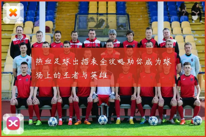 热血足球出招表全攻略助你成为球场上的王者与英雄