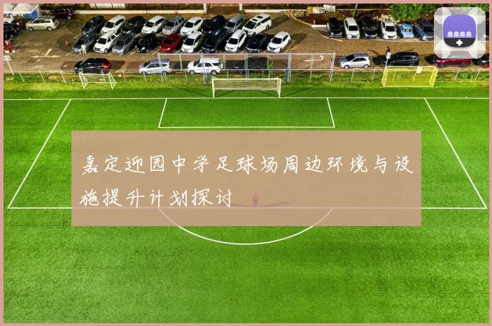 嘉定迎园中学足球场周边环境与设施提升计划探讨