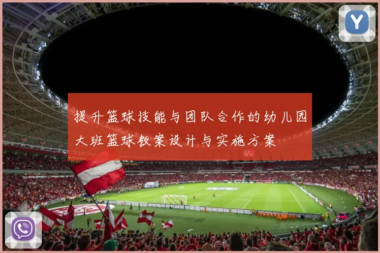 提升篮球技能与团队合作的幼儿园大班篮球教案设计与实施方案